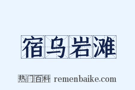 宿乌岩滩是什么意思的图片